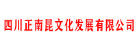 四川正南昆文化發展有限公司